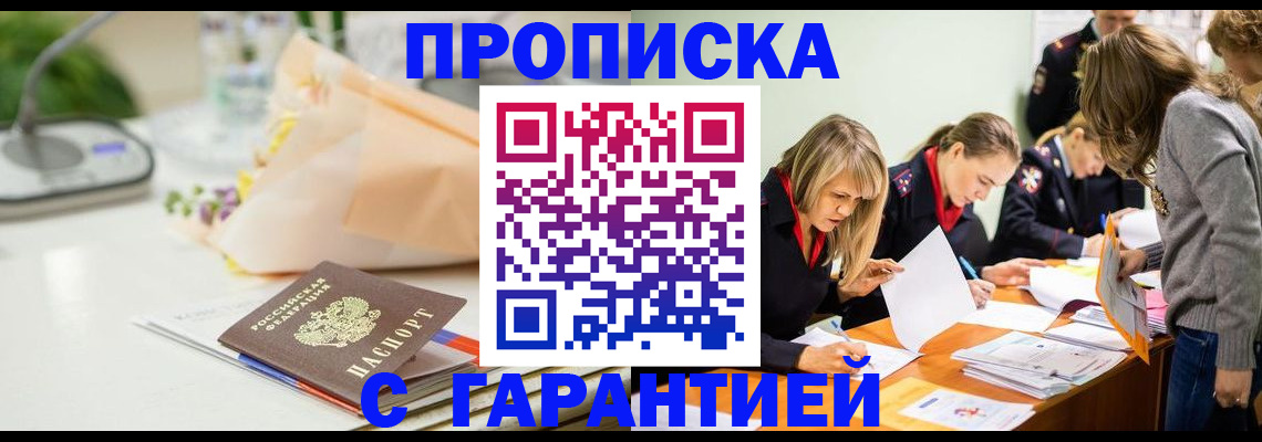 временная регистрация купить в Бердске