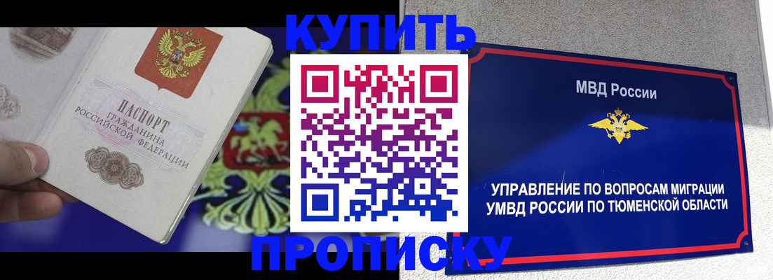 прописка 2025 в Бердске