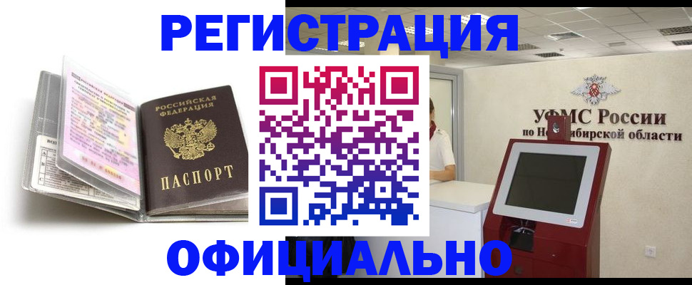 временная регистрация поиск в Бердске