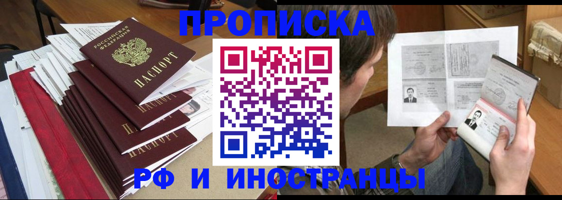 прописка штамп в Бердске